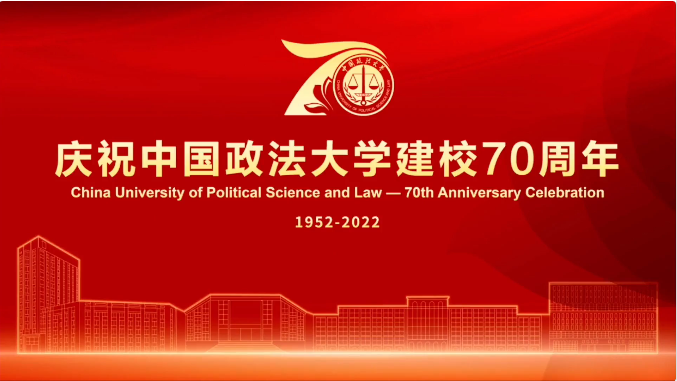 中国政法大学70周年