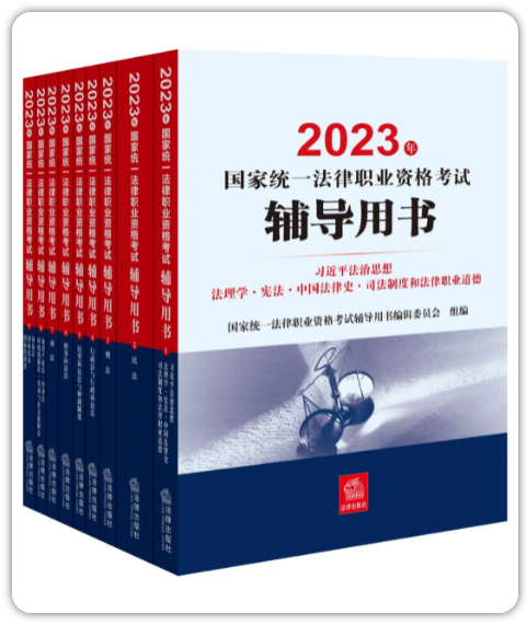 2023年法考辅导用书